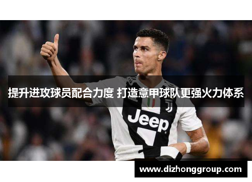 提升进攻球员配合力度 打造意甲球队更强火力体系