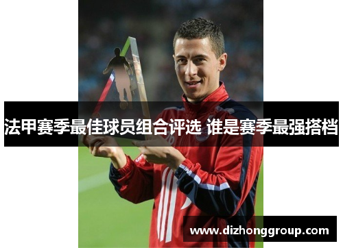 法甲赛季最佳球员组合评选 谁是赛季最强搭档
