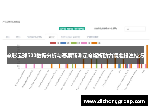 竞彩足球500数据分析与赛果预测深度解析助力精准投注技巧