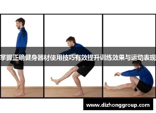 掌握正确健身器材使用技巧有效提升训练效果与运动表现