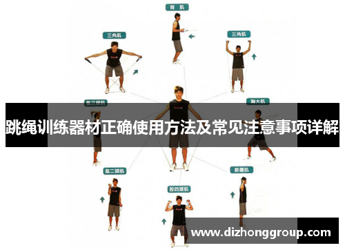 跳绳训练器材正确使用方法及常见注意事项详解
