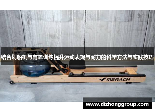 结合划船机与有氧训练提升运动表现与耐力的科学方法与实践技巧