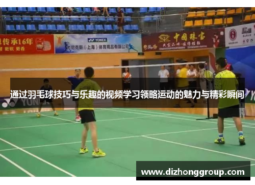 通过羽毛球技巧与乐趣的视频学习领略运动的魅力与精彩瞬间