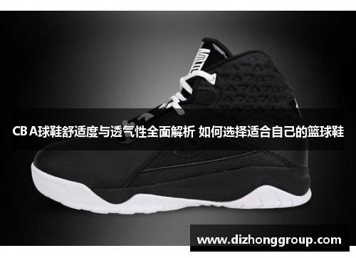 CBA球鞋舒适度与透气性全面解析 如何选择适合自己的篮球鞋