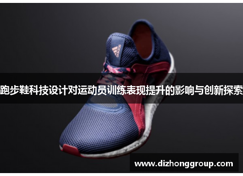 跑步鞋科技设计对运动员训练表现提升的影响与创新探索