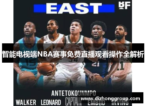 智能电视端NBA赛事免费直播观看操作全解析