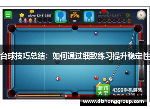 台球技巧总结：如何通过细致练习提升稳定性