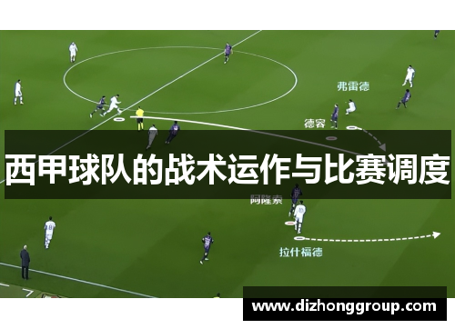 西甲球队的战术运作与比赛调度