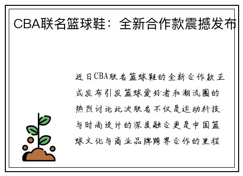 CBA联名篮球鞋：全新合作款震撼发布
