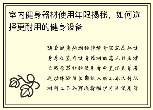 室内健身器材使用年限揭秘，如何选择更耐用的健身设备