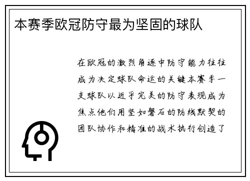 本赛季欧冠防守最为坚固的球队
