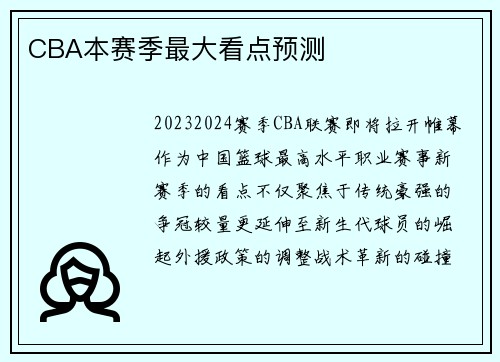 CBA本赛季最大看点预测