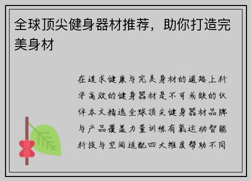 全球顶尖健身器材推荐，助你打造完美身材