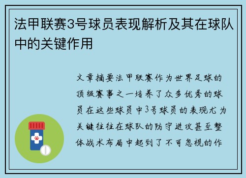 法甲联赛3号球员表现解析及其在球队中的关键作用