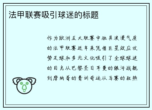 法甲联赛吸引球迷的标题