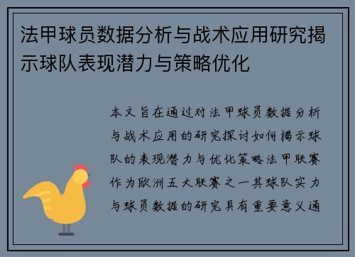 法甲球员数据分析与战术应用研究揭示球队表现潜力与策略优化