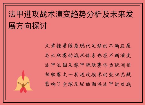 法甲进攻战术演变趋势分析及未来发展方向探讨