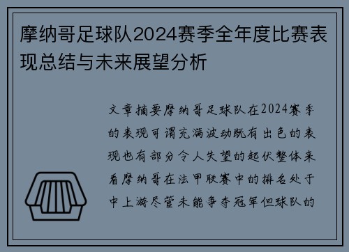摩纳哥足球队2024赛季全年度比赛表现总结与未来展望分析
