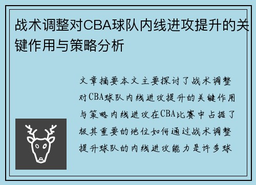 战术调整对CBA球队内线进攻提升的关键作用与策略分析
