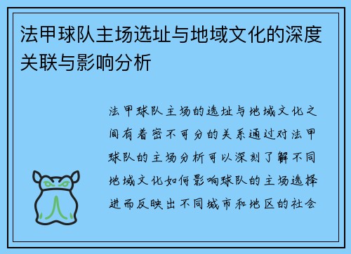 法甲球队主场选址与地域文化的深度关联与影响分析