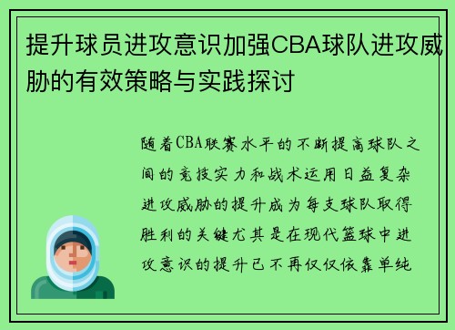 提升球员进攻意识加强CBA球队进攻威胁的有效策略与实践探讨