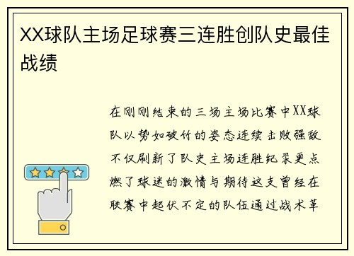 XX球队主场足球赛三连胜创队史最佳战绩