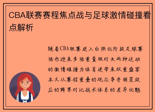 CBA联赛赛程焦点战与足球激情碰撞看点解析
