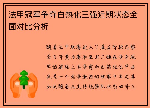 法甲冠军争夺白热化三强近期状态全面对比分析