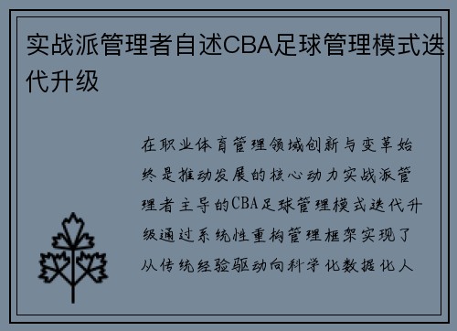 实战派管理者自述CBA足球管理模式迭代升级