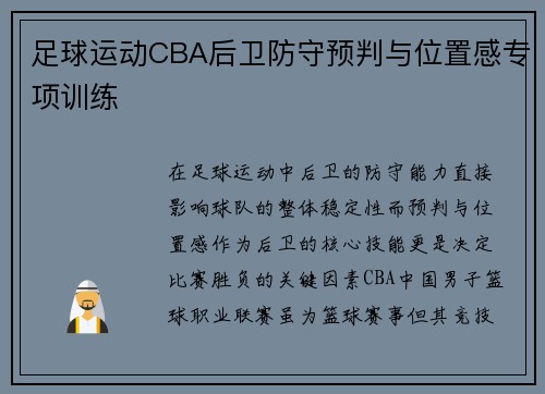 足球运动CBA后卫防守预判与位置感专项训练