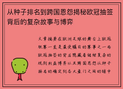 从种子排名到跨国恩怨揭秘欧冠抽签背后的复杂故事与博弈