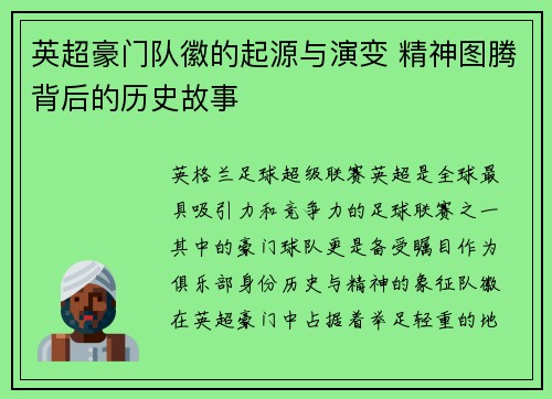 英超豪门队徽的起源与演变 精神图腾背后的历史故事