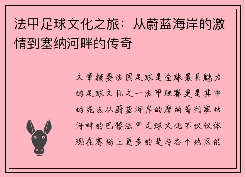 法甲足球文化之旅：从蔚蓝海岸的激情到塞纳河畔的传奇