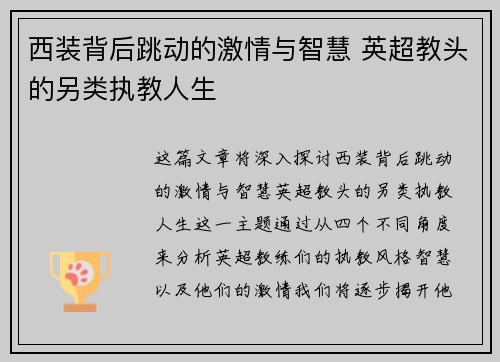西装背后跳动的激情与智慧 英超教头的另类执教人生