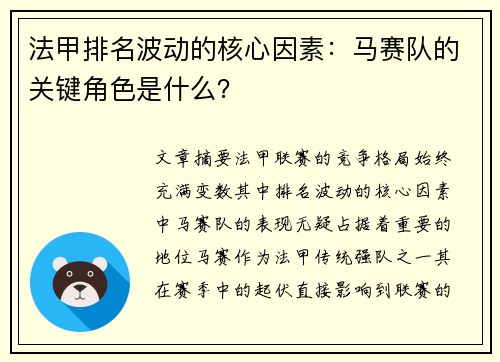 法甲排名波动的核心因素：马赛队的关键角色是什么？