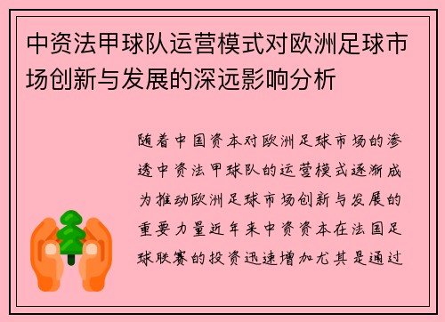 中资法甲球队运营模式对欧洲足球市场创新与发展的深远影响分析