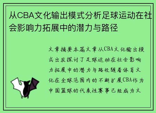 从CBA文化输出模式分析足球运动在社会影响力拓展中的潜力与路径