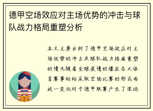 德甲空场效应对主场优势的冲击与球队战力格局重塑分析