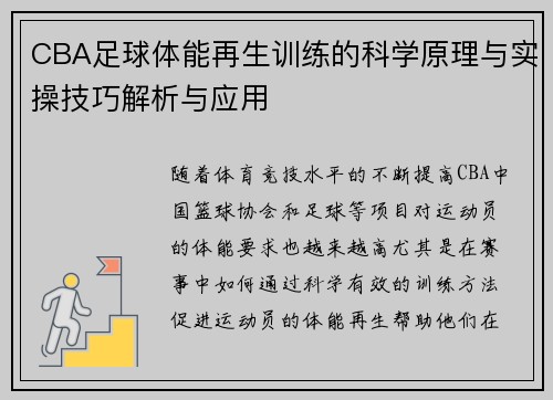 CBA足球体能再生训练的科学原理与实操技巧解析与应用