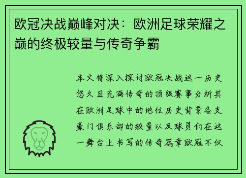 欧冠决战巅峰对决：欧洲足球荣耀之巅的终极较量与传奇争霸