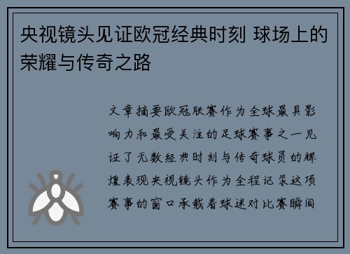 央视镜头见证欧冠经典时刻 球场上的荣耀与传奇之路