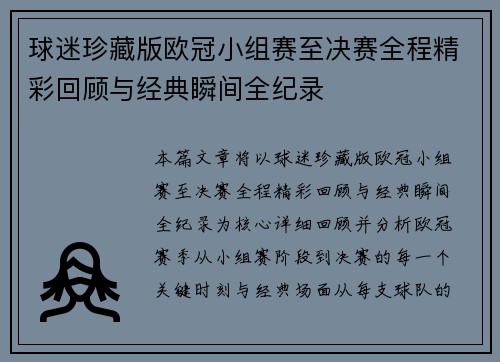 球迷珍藏版欧冠小组赛至决赛全程精彩回顾与经典瞬间全纪录