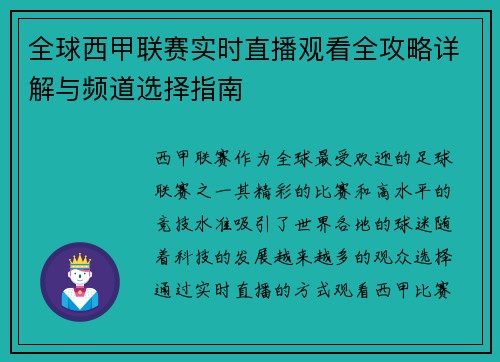 全球西甲联赛实时直播观看全攻略详解与频道选择指南