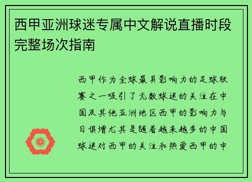 西甲亚洲球迷专属中文解说直播时段完整场次指南
