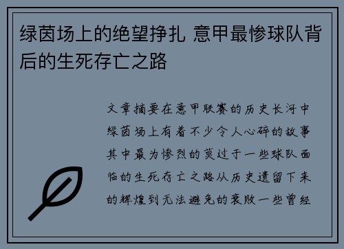 绿茵场上的绝望挣扎 意甲最惨球队背后的生死存亡之路