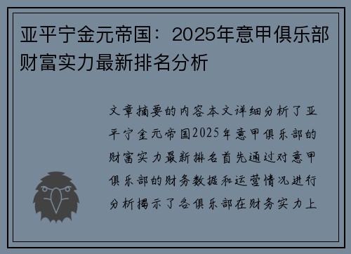 亚平宁金元帝国：2025年意甲俱乐部财富实力最新排名分析