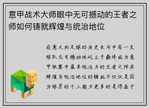 意甲战术大师眼中无可撼动的王者之师如何铸就辉煌与统治地位