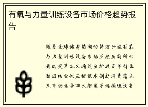 有氧与力量训练设备市场价格趋势报告
