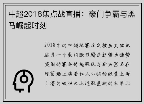 中超2018焦点战直播：豪门争霸与黑马崛起时刻