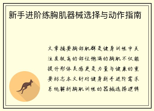 新手进阶练胸肌器械选择与动作指南